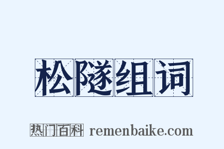 松隧组词是什么意思的图片